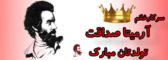 سرکار خانم آرمیتا صداقت تولدت مبارک سرکار خانم آرمیتا صداقت تولدت مبارک